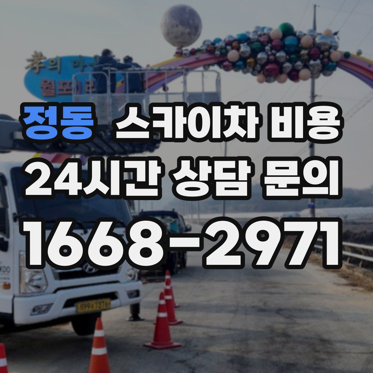 정동 스카이차 비용