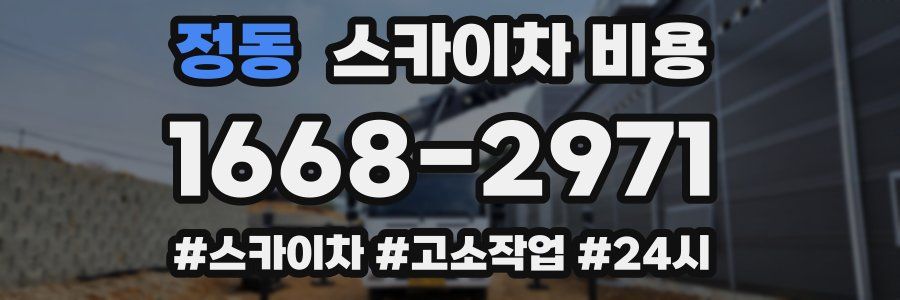 정동 스카이차 비용