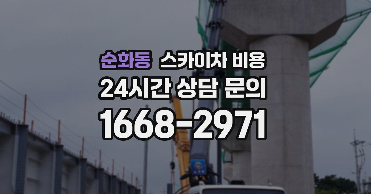 순화동 스카이차 비용