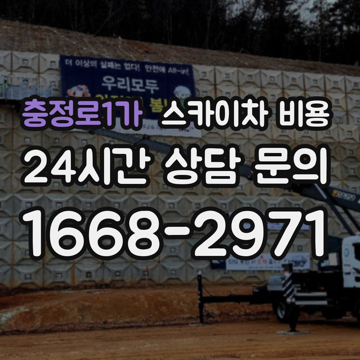 충정로1가 스카이차 비용