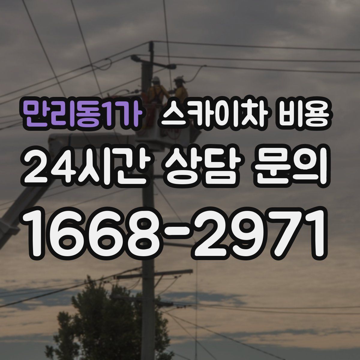 만리동1가 스카이차 비용