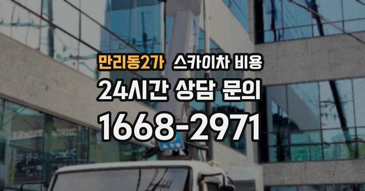 만리동2가 스카이차 비용