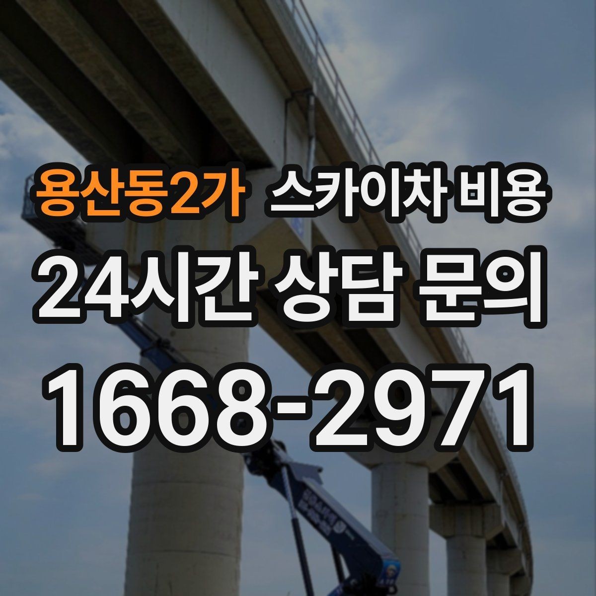 용산동2가 스카이차 비용 외벽 크랙 점검만 하는 경우 비용 포인트