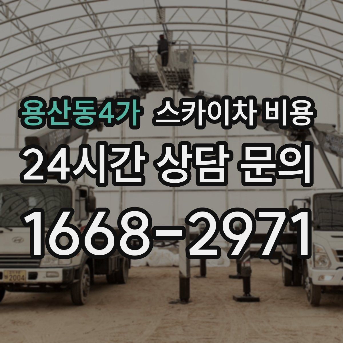 용산동4가 스카이차 비용 외벽 도장 작업 견적 포인트 정리