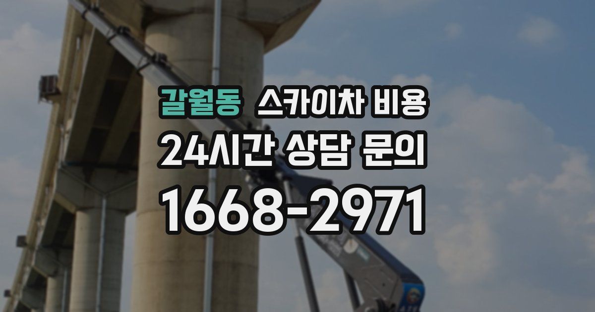 갈월동 스카이차 비용