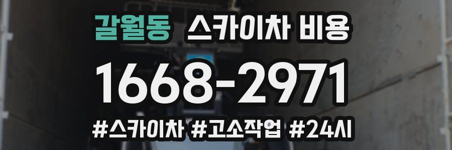 갈월동 스카이차 비용