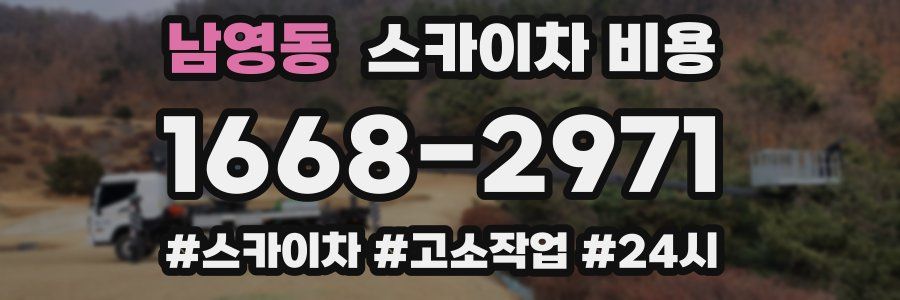 남영동 스카이차 비용