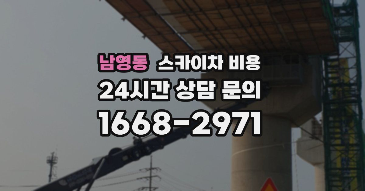 남영동 스카이차 비용