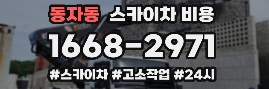 동자동 스카이차 비용