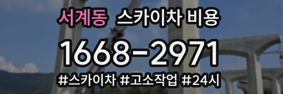 서계동 스카이차 비용