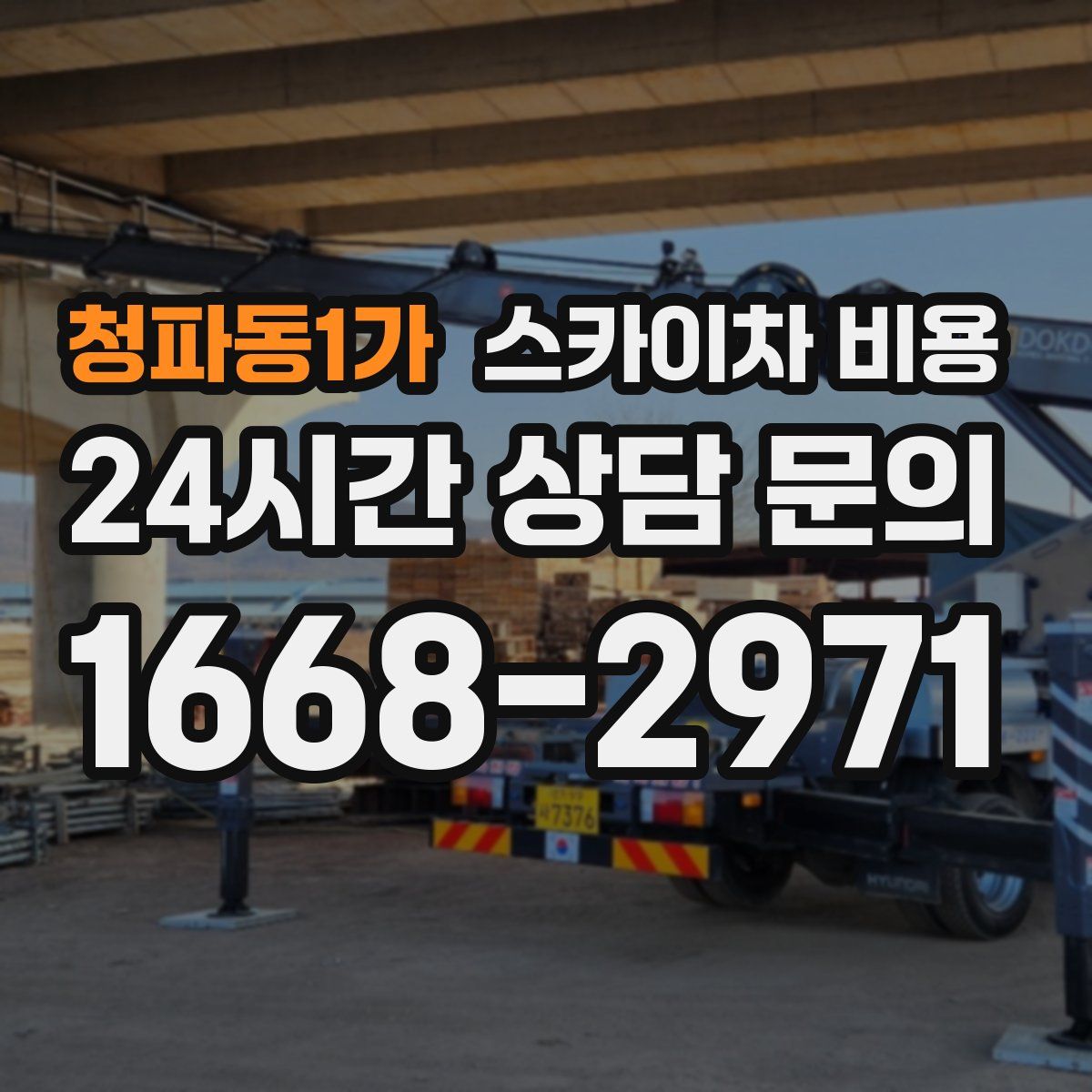 청파동1가 스카이차 비용