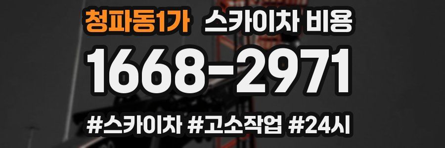 청파동1가 스카이차 비용