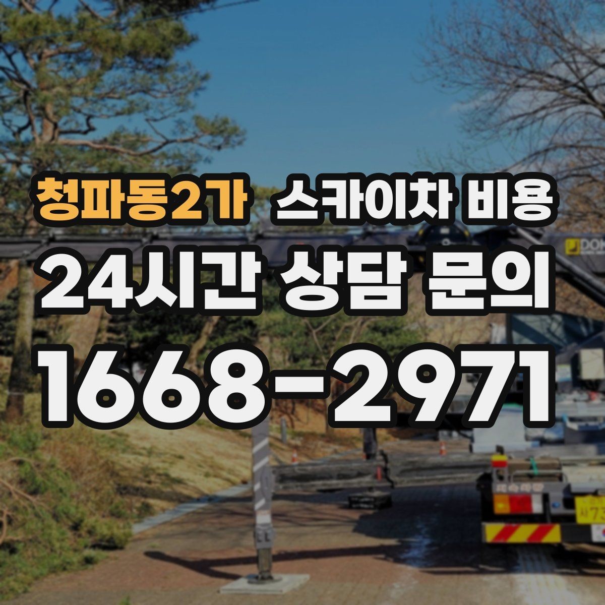 청파동2가 스카이차 비용 바쁜 현장일수록 사전 정리가 비용을 줄입니다