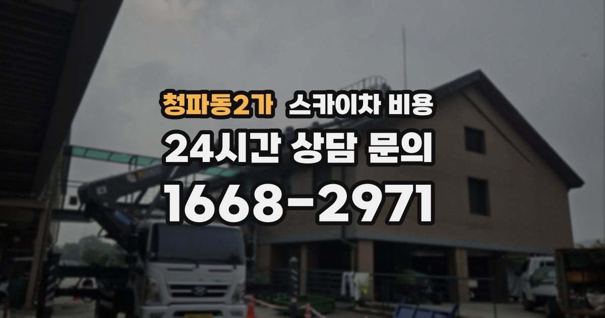 청파동2가 스카이차 비용