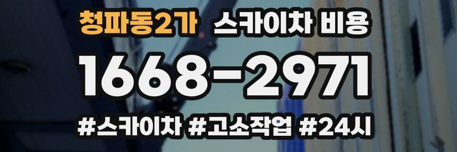 청파동2가 스카이차 비용