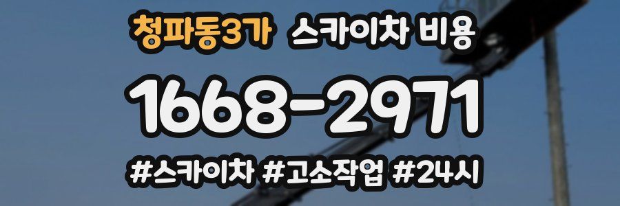 청파동3가 스카이차 비용