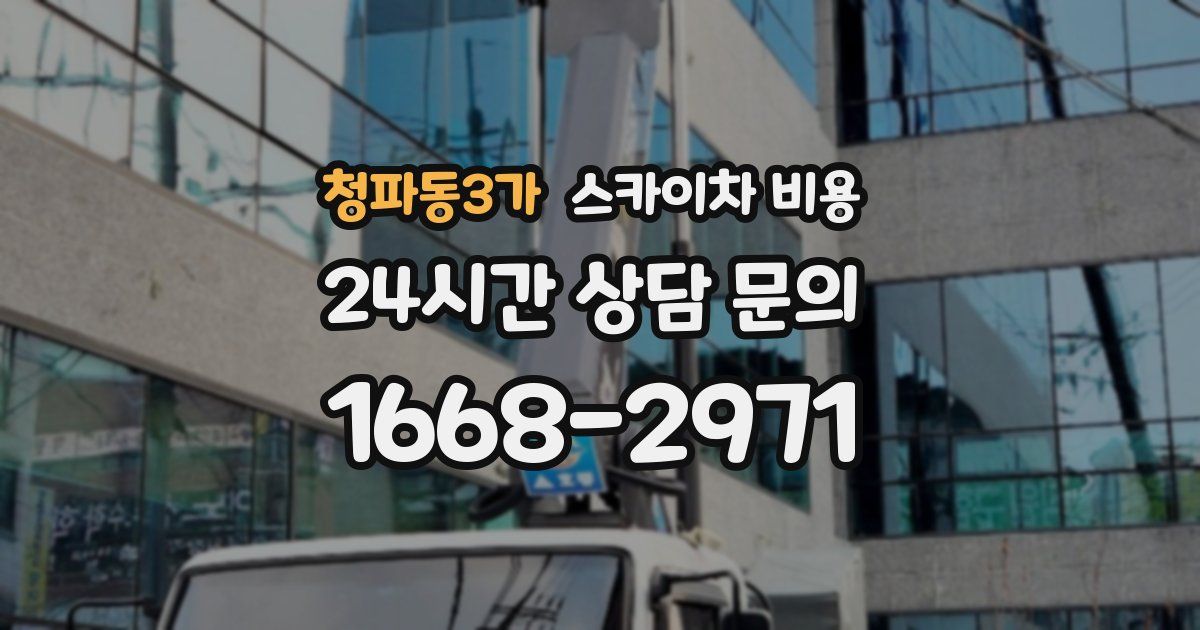 청파동3가 스카이차 비용