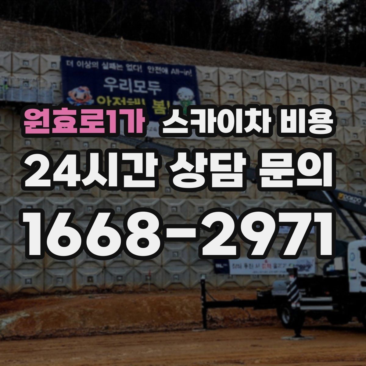원효로1가 스카이차 비용 옥상 장비 점검은 접근 경로가 핵심입니다