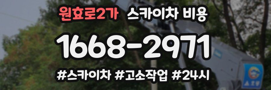 원효로2가 스카이차 비용