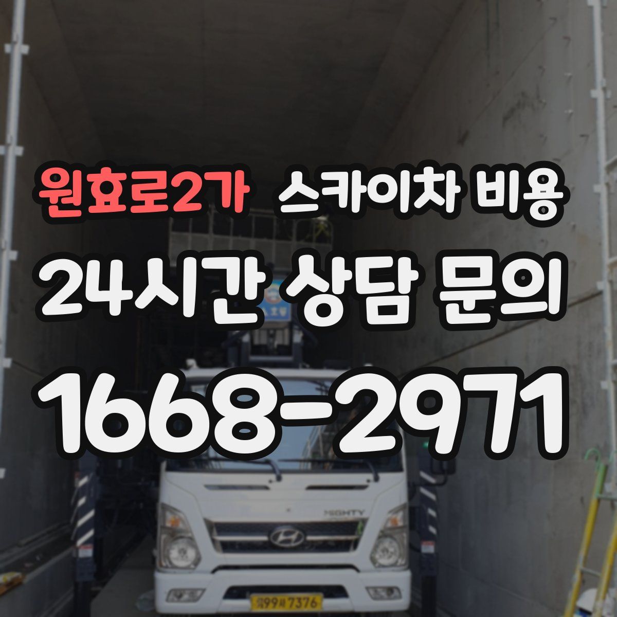 원효로2가 스카이차 비용