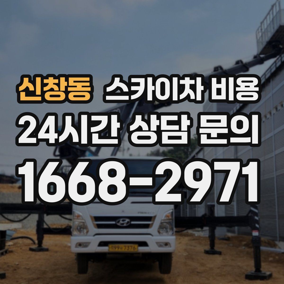신창동 스카이차 비용 간판 작업에서 자주 나오는 견적 포인트