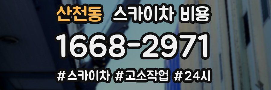 산천동 스카이차 비용
