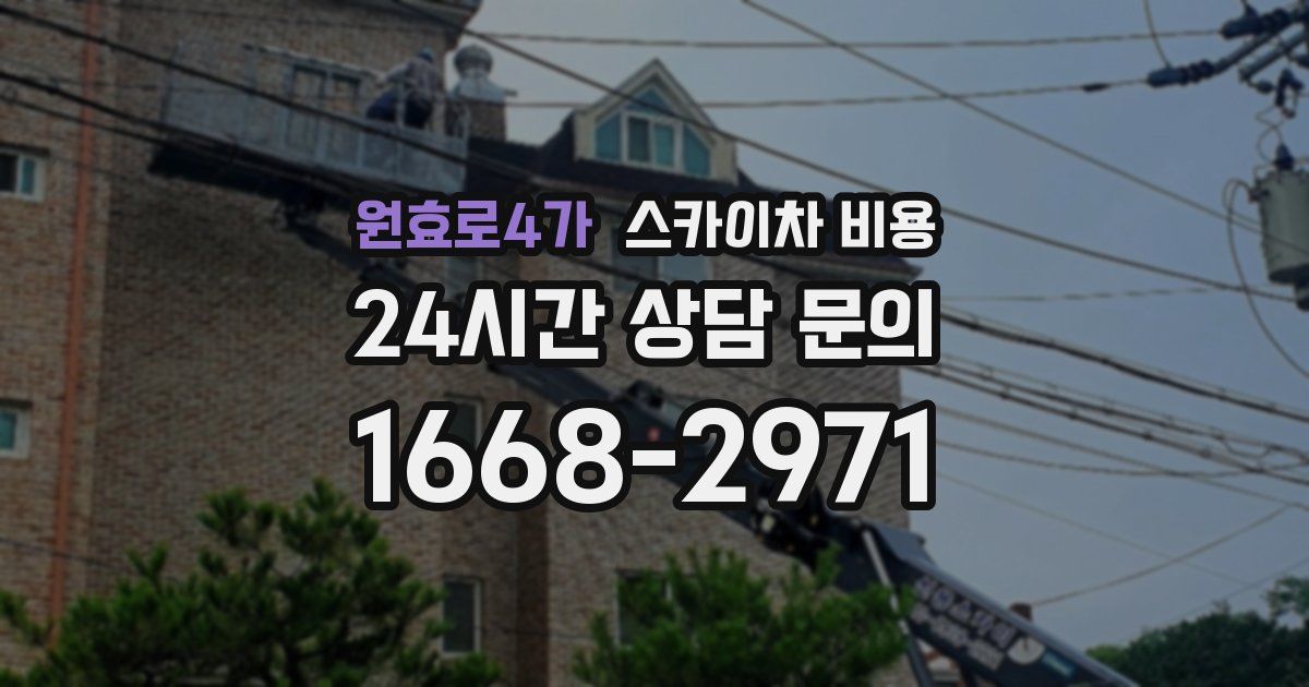 원효로4가 스카이차 비용