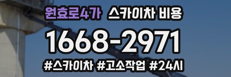 원효로4가 스카이차 비용