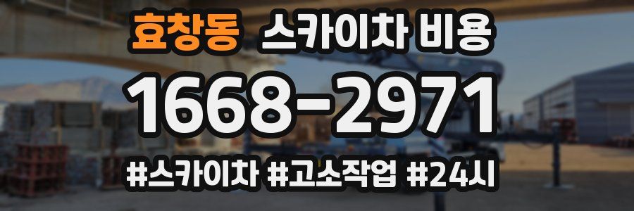 효창동 스카이차 비용