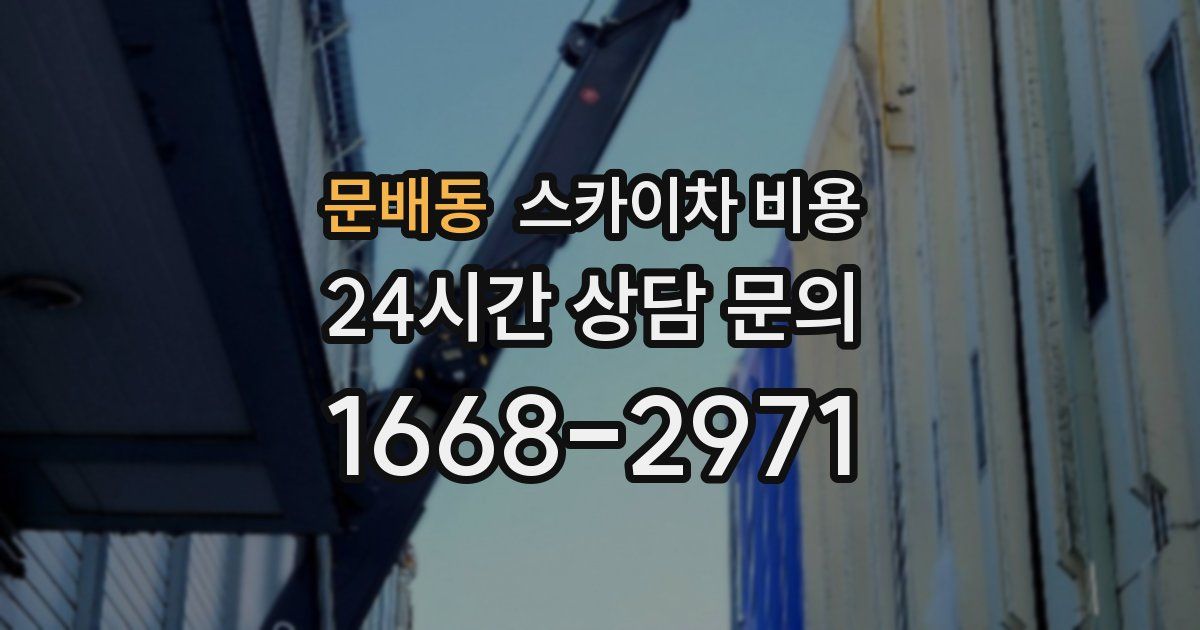 문배동 스카이차 비용