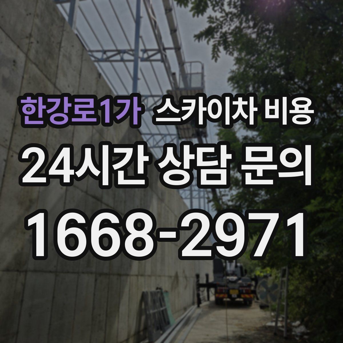 한강로1가 스카이차 비용 한 번 부를 때 같이 하면 좋은 작업 리스트