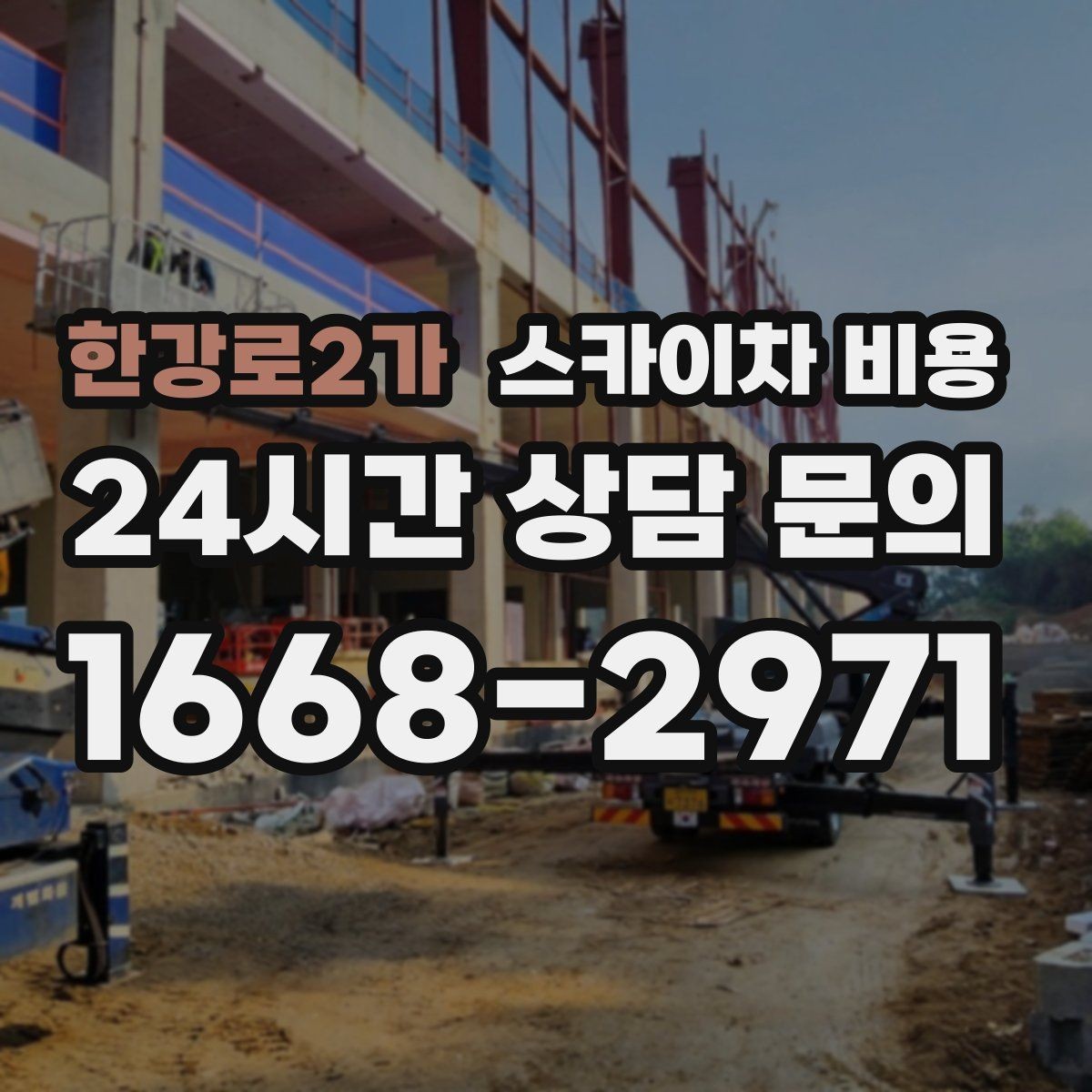 한강로2가 스카이차 비용 가로수·간판·전선이 동선을 막을 때