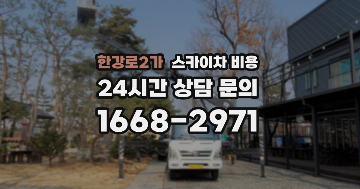 한강로2가 스카이차 비용