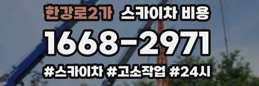 한강로2가 스카이차 비용