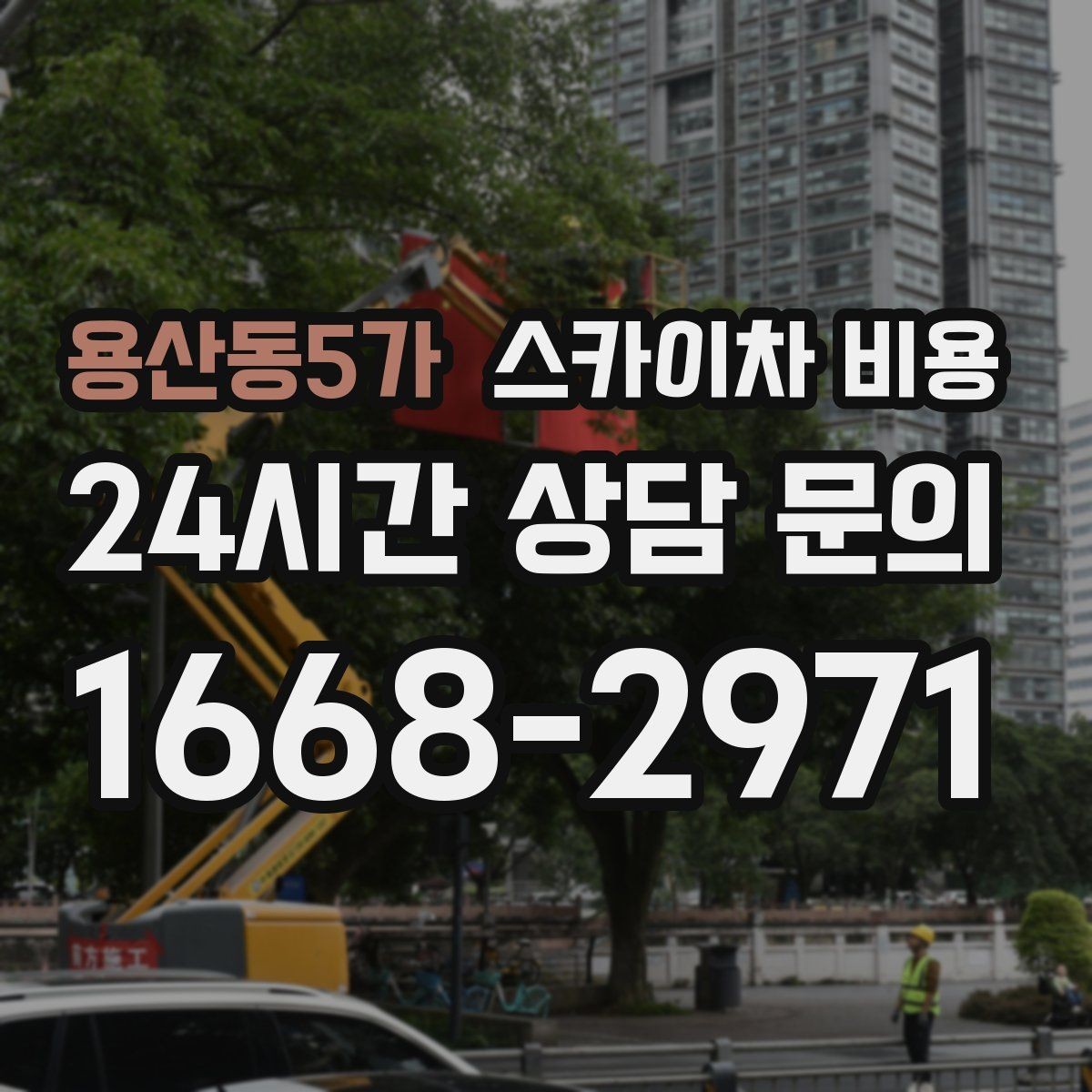 용산동5가 스카이차 비용 '셋팅 후 바로 작업'이 중요한 이유