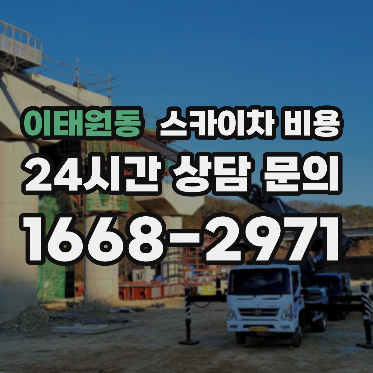 이태원동 스카이차 비용