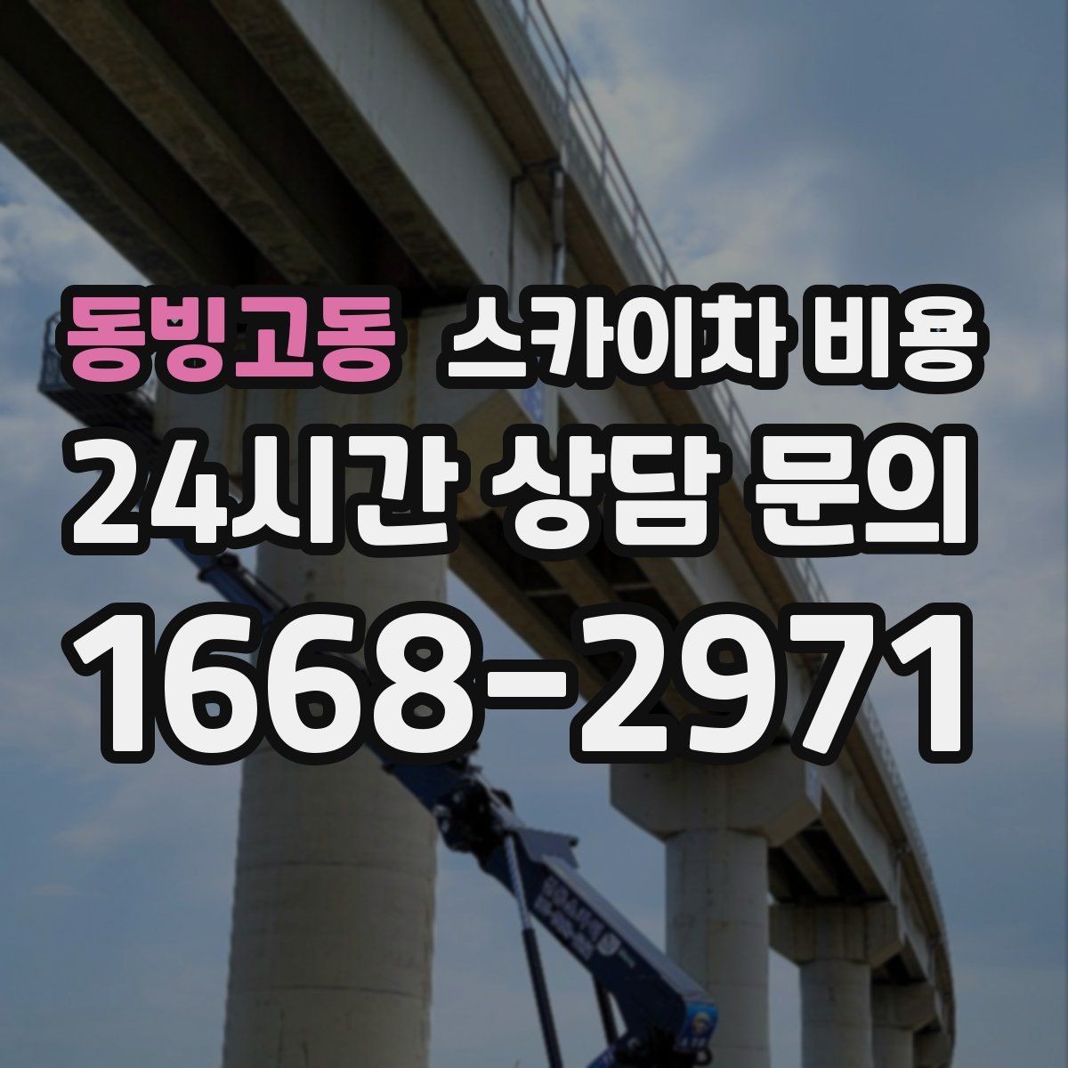 동빙고동 스카이차 비용 작업 범위를 명확히 하면 견적이 안정적입니다