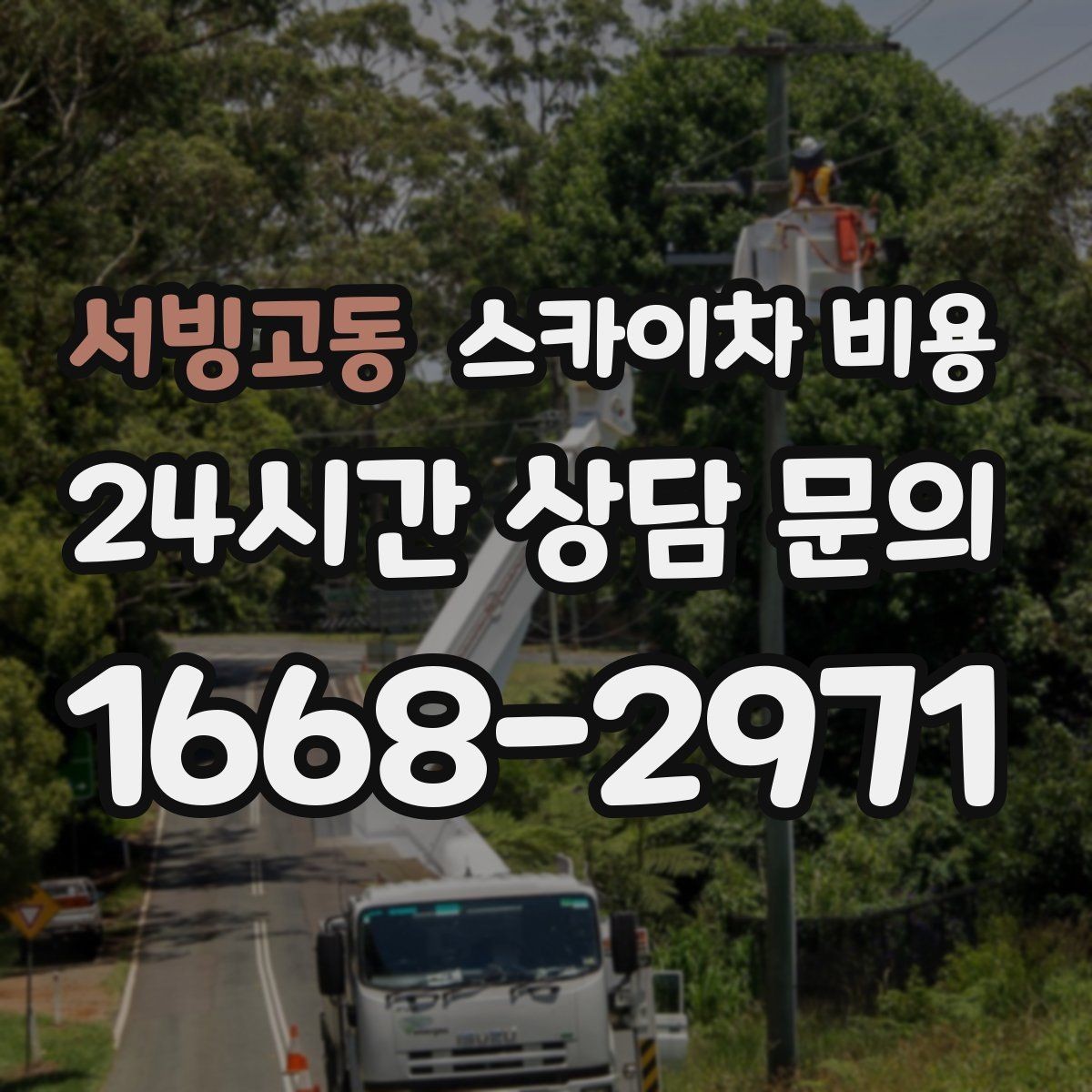 서빙고동 스카이차 비용 CCTV 설치 작업 견적은 무엇을 볼까