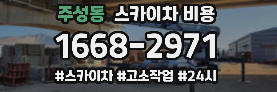 주성동 스카이차 비용