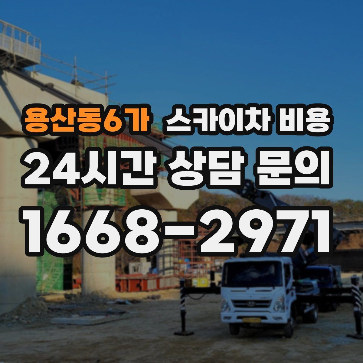 용산동6가 스카이차 비용 당일 호출이 가능한지 판단하는 기준 정리