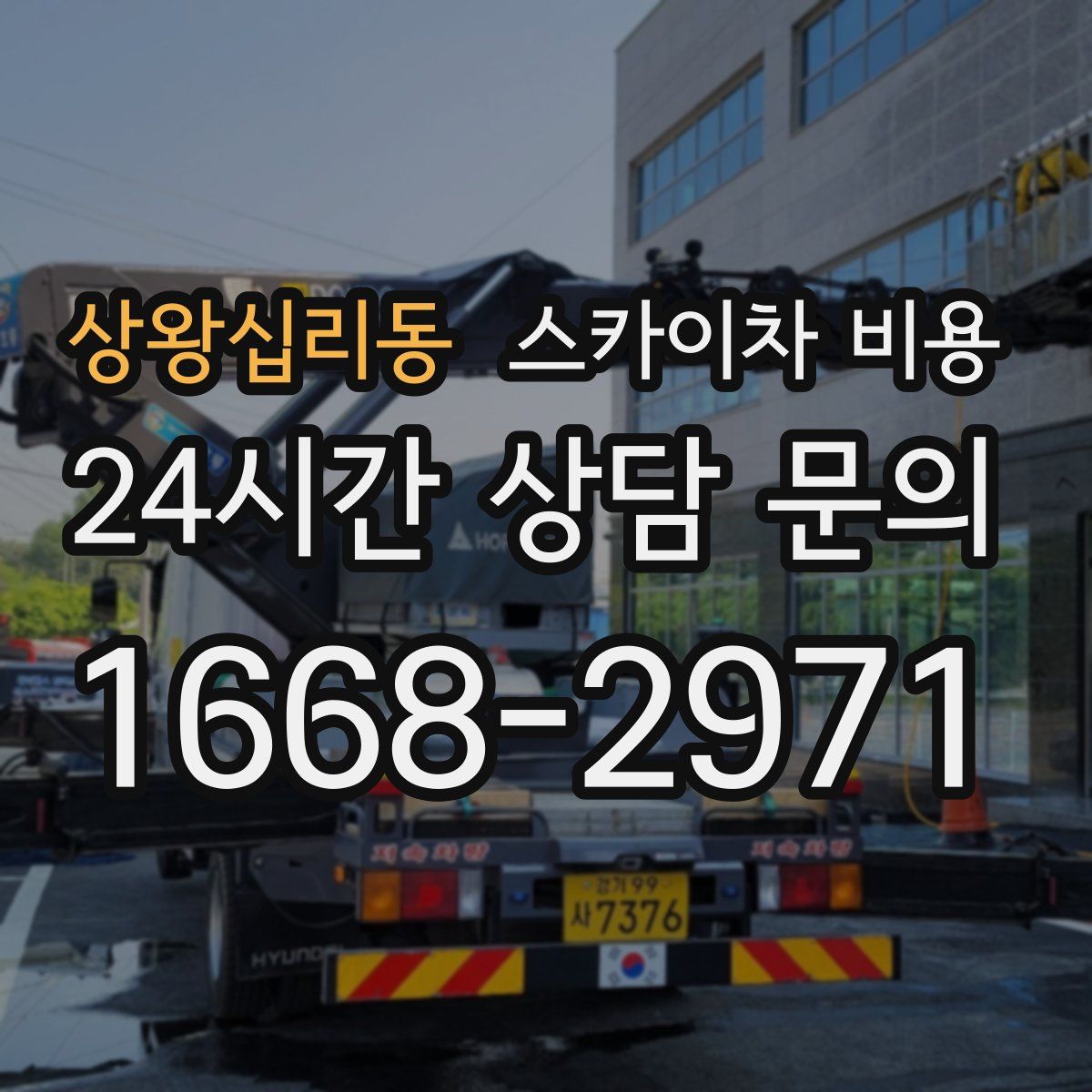 상왕십리동 스카이차 비용