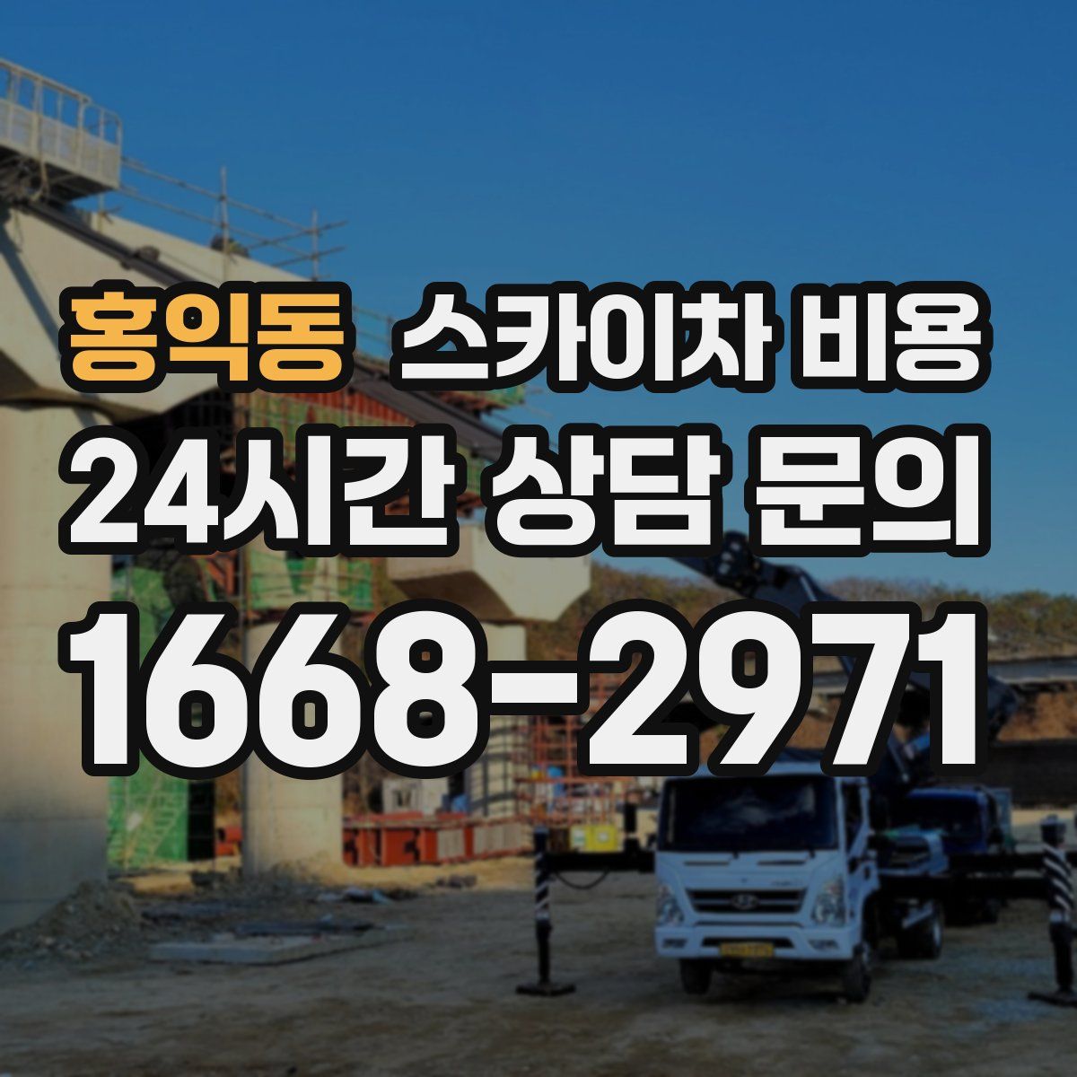 홍익동 스카이차 비용