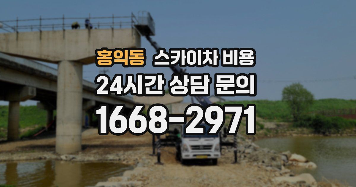 홍익동 스카이차 비용