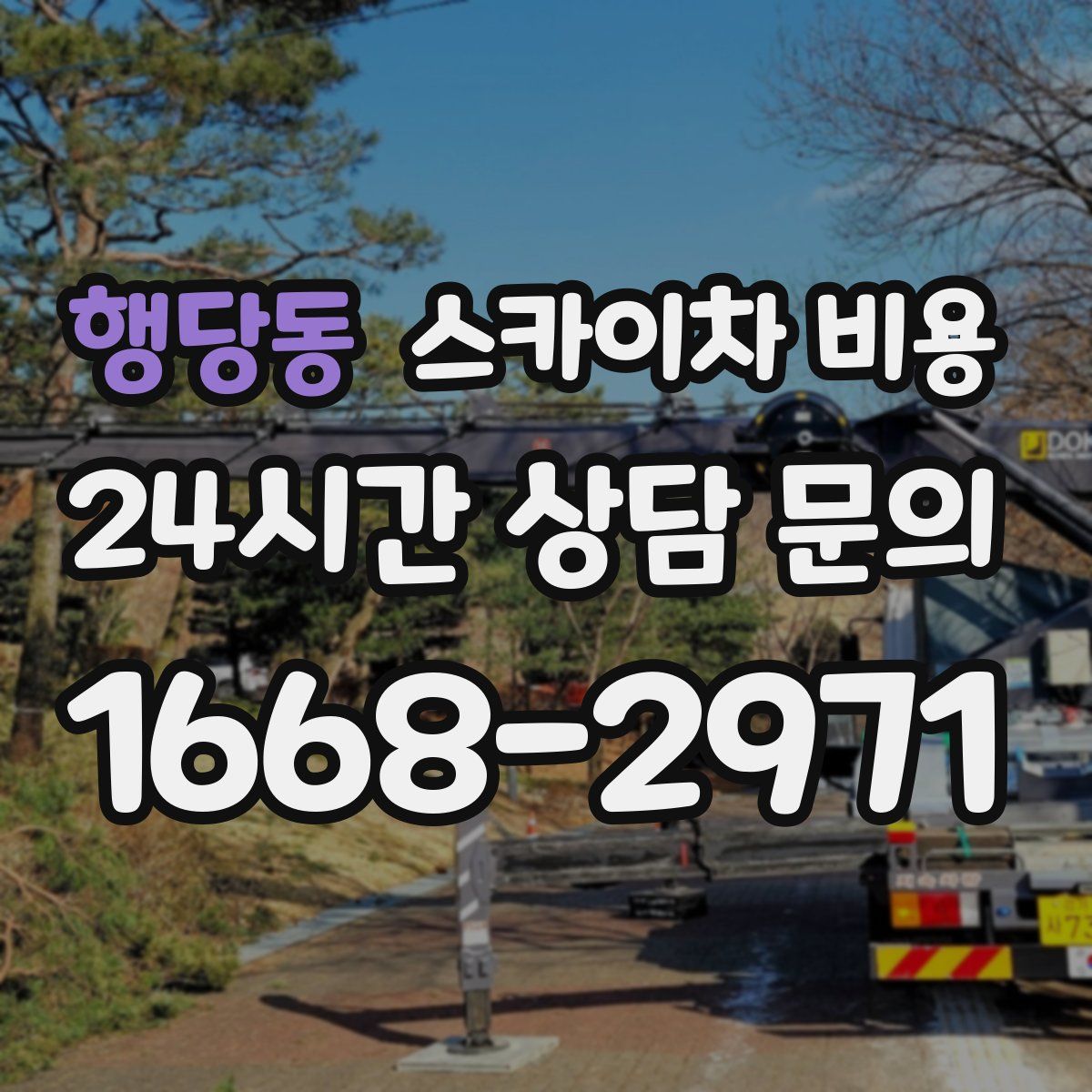 행당동 스카이차 비용