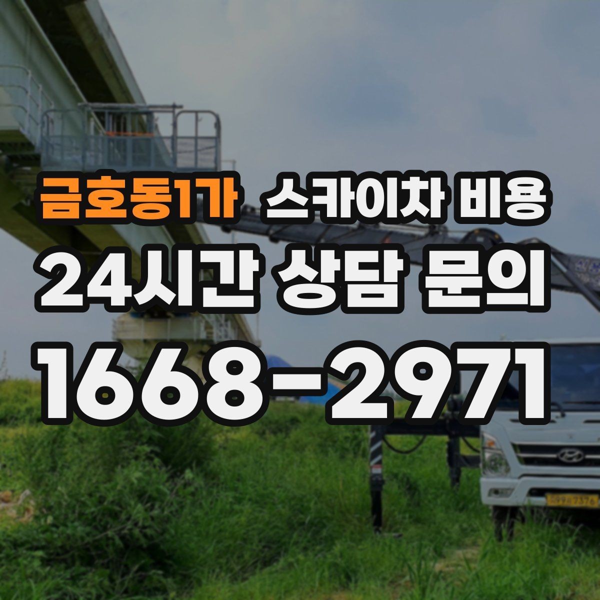 금호동1가 스카이차 비용 현장 준비가 늦으면 손해 보는 이유