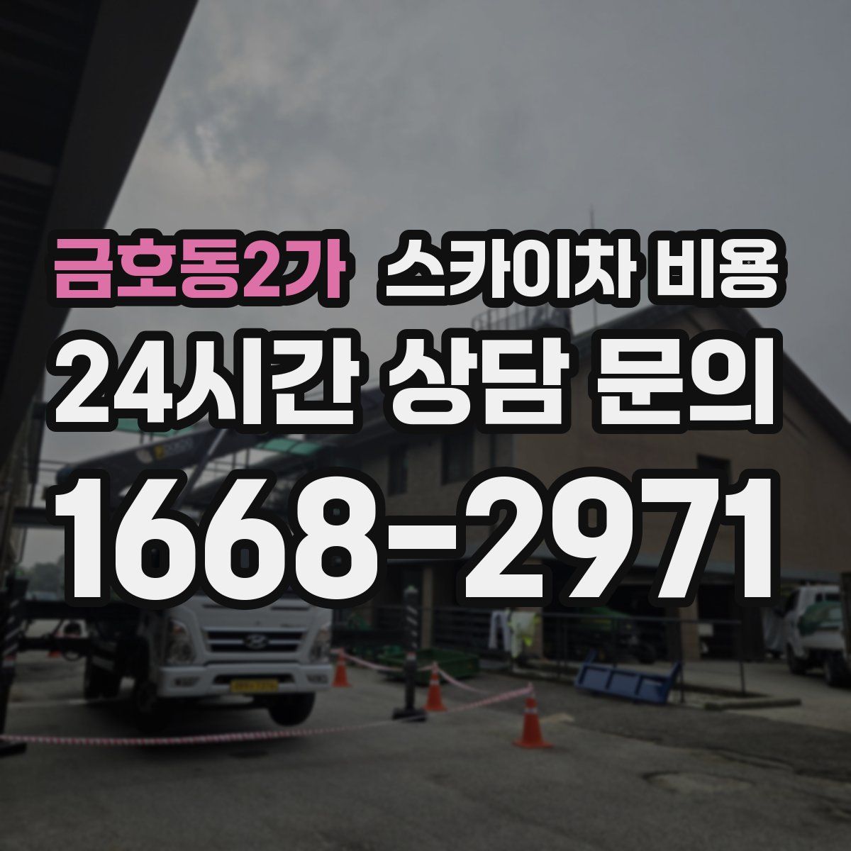 금호동2가 스카이차 비용