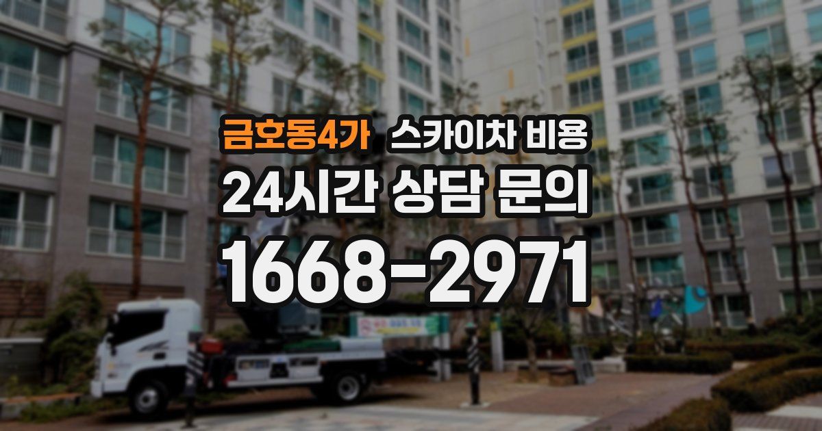 금호동4가 스카이차 비용