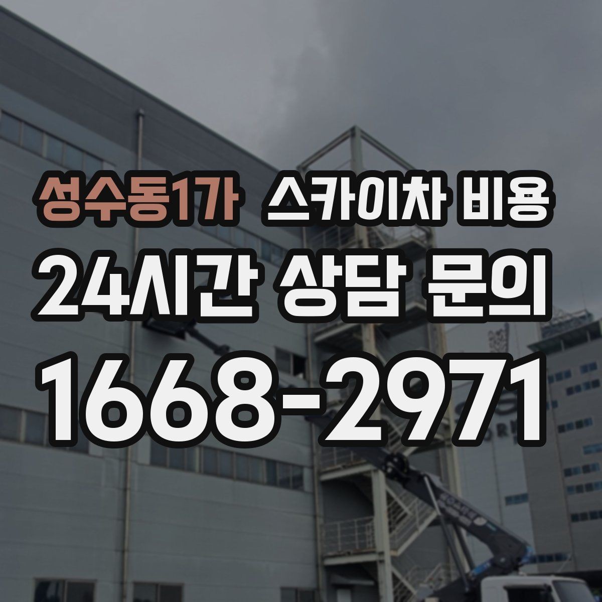 성수동1가 스카이차 비용 간판 점검만 필요한데도 비용이 생길까