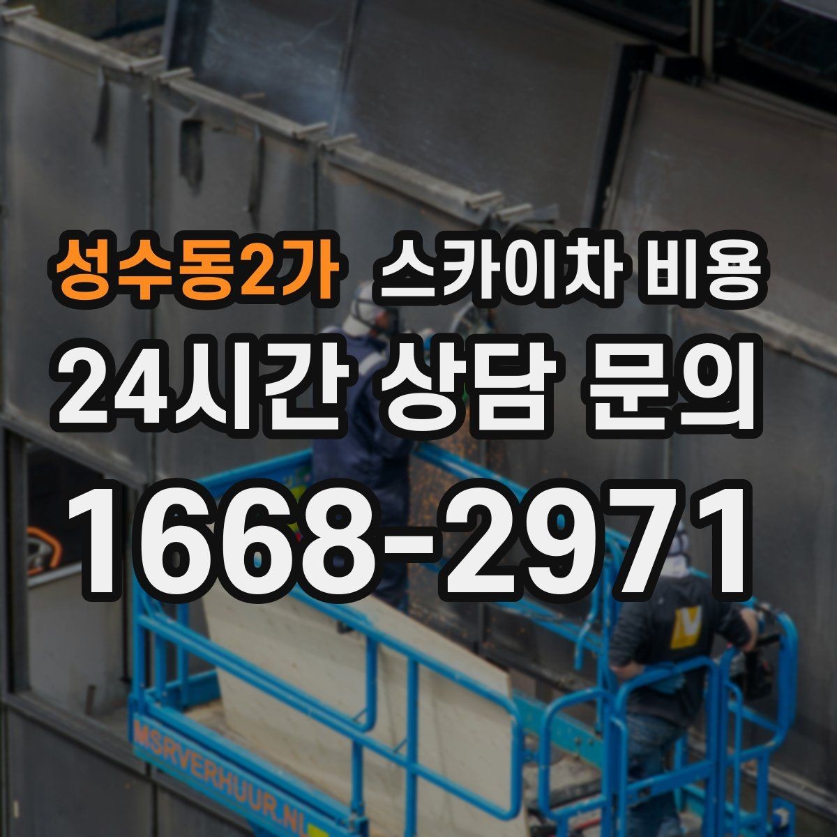 성수동2가 스카이차 비용 외부 배관 고정 작업이 필요한 경우