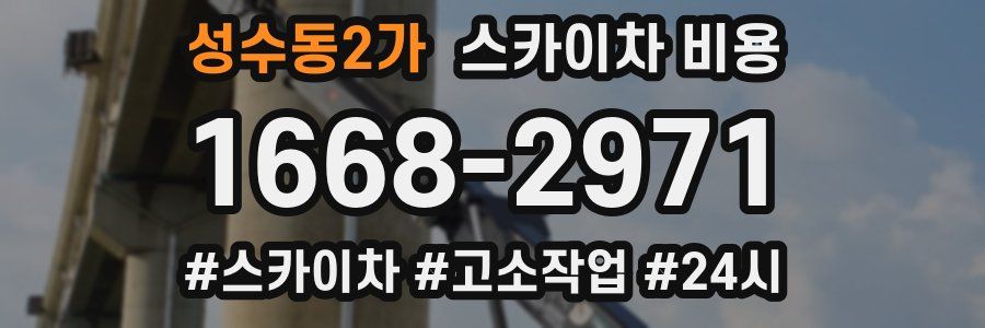 성수동2가 스카이차 비용